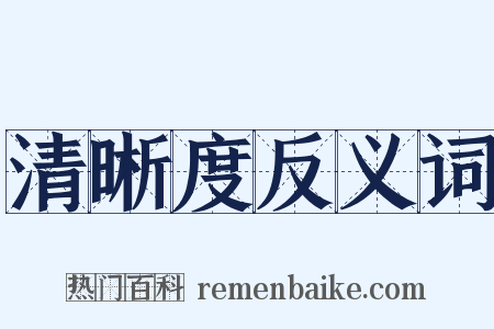清晰度反义词是什么意思的图片
